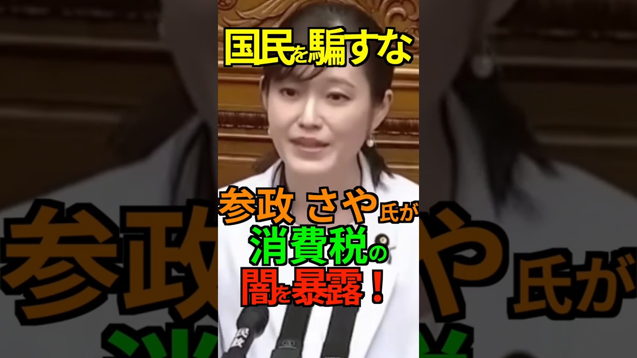 【矛盾】国民を騙すな！参政 さや氏が消費税の闇を暴露！ #参政党 #消費税 #社会保障 #塩入清香 #さや #Shorts #ショート