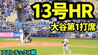 大谷翔平13号ホームラン！！第1打席でいきなり放った1発！！【現地映像】2025年5月15日 アスレチックス戦
