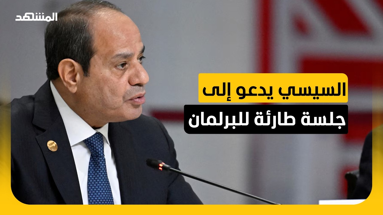كواليس دعوة السيسي لجلسة برلمانية طارئة في مصر.. مراسل "المشهد" يكشف التفاصيل!
