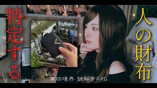 【第四境界】人の財布の中身から、とある事件にたどり着く。日常浸蝕型ARG【謎解き】※ネタバレ注意