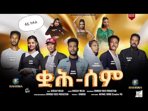 Qah Sem - ቋሕ ሰም - New Eritrean Serie Movie 2025 // Part 04 // By Debesay Woldu #eritreanmoviie