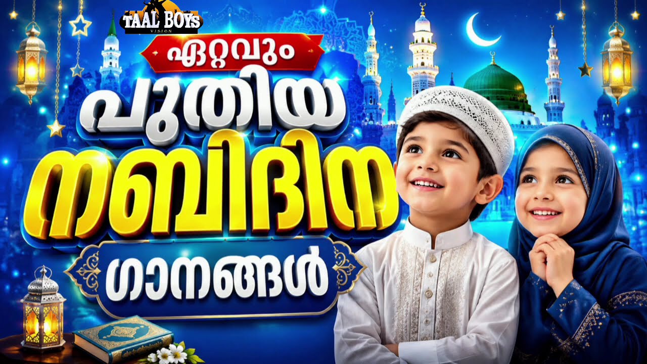 ഹിറ്റുകൾ നേടിയ നബിദിന ഗാനങ്ങൾNabidina Song 2026 Madh Song Malayalam Nabidina ganam New N
