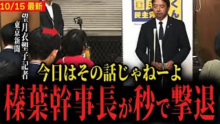 【榛葉幹事長vs望月衣塑子記者】2度の質問とも秒で撃退してしまう...【国民民主党vs東京新聞】