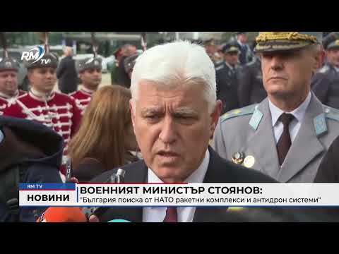 Военният министър Стоянов: \