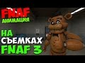 Five Nights At Freddy's 3 - НА СЪЕМКАХ FNAF 3 - 5 ночей ...