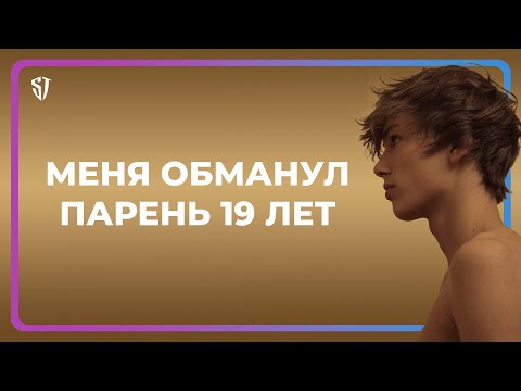 Как меня обманул 19-и летний парень...