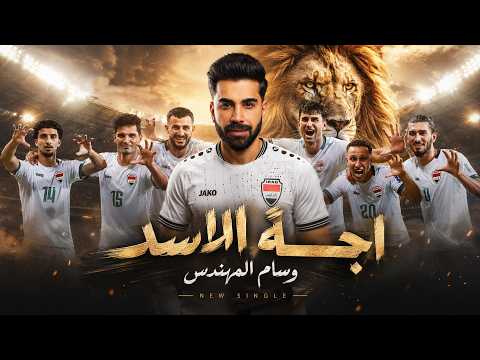 اجة الاسد