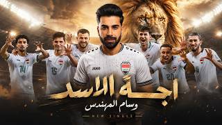 كلمات اغنية اجة الاسد وسام المهندس