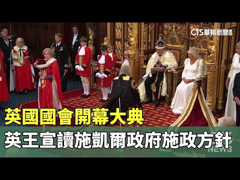 英國國會開幕大典　英王宣讀施凱爾政府施政方針