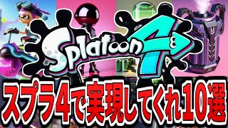 【スプラ４】スプラトゥーン４で実現してほしい新スペシャル10選をまとめてみた（ゆっくり解説）【スプラトゥーン4】