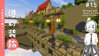 【Minecraft】天空に街を作りたい！第一章 #15【ゆっくり実況】