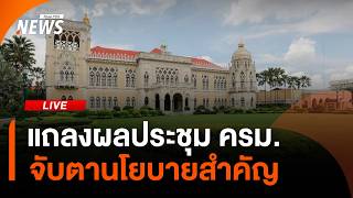 แถลงผลประชุม ครม. จับตาข้อเสนอแยก "กระทรวงกีฬา" | ไลฟ์วันนี้ | 7 ก.ค. 69