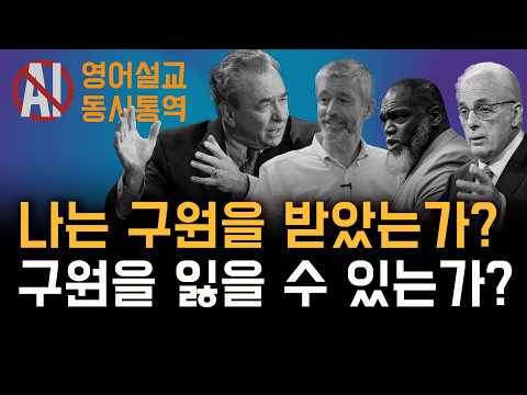 '나 구원받았을까…’ 이 질문 자체가 답일 수 있다