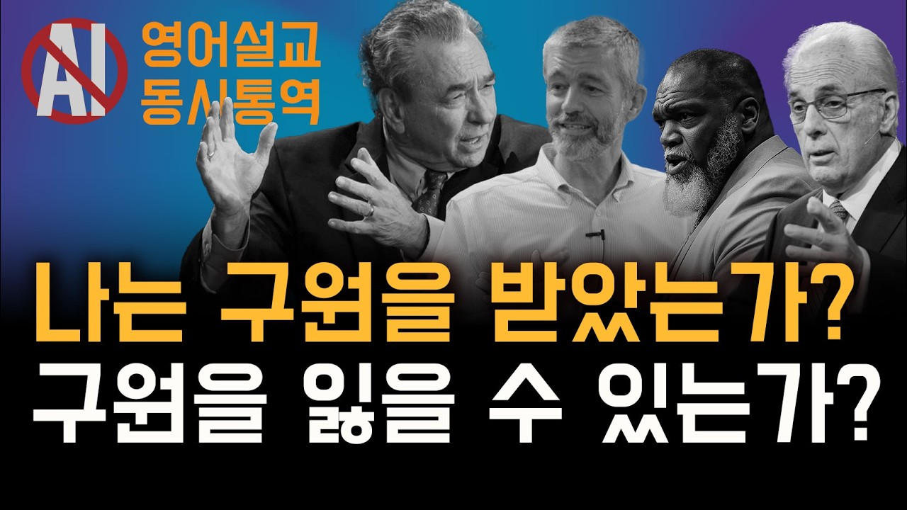 '나 구원받았을까…’ 이 질문 자체가 답일 수 있다