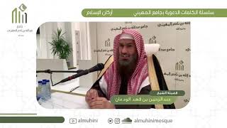 الركن الخامس | الشيخ عبدالرحمن الودعان image