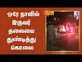 ஒரே நாளில் இருவர் தலையை துண்டித்து க�