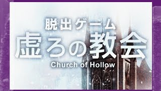 【脱出ゲーム】虚ろの教会①【サイコなゲームに巻き込まれた】