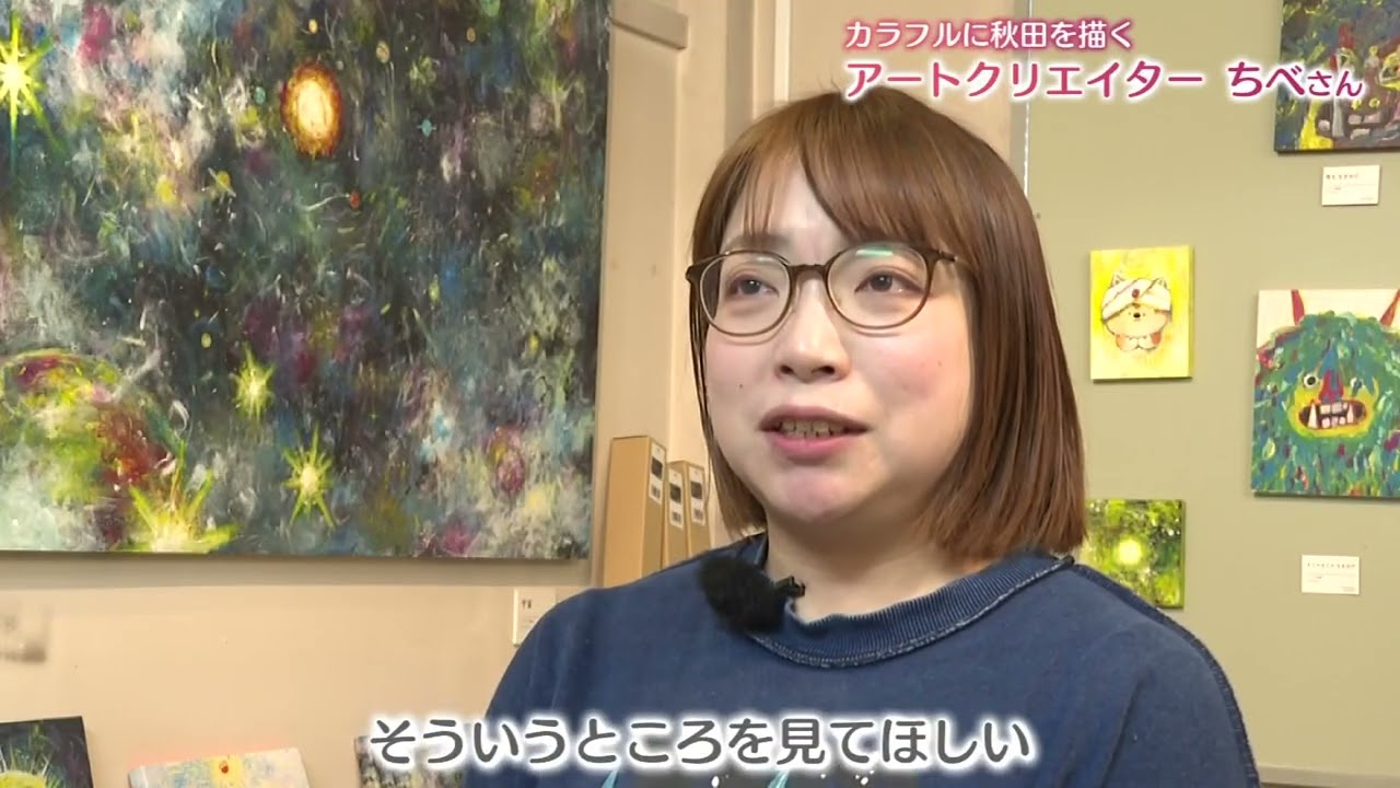 カラフルに秋田を描く　アートクリエイター　ちべさん