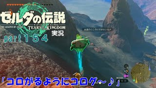 ゼルダの伝説ティアーズオブザキングダム実況part154