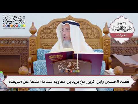 [810] قصة الحسين وابن الزبير مع يزيد بن معاوية عندما امتنعا عن مبايعته - عثمان الخميس