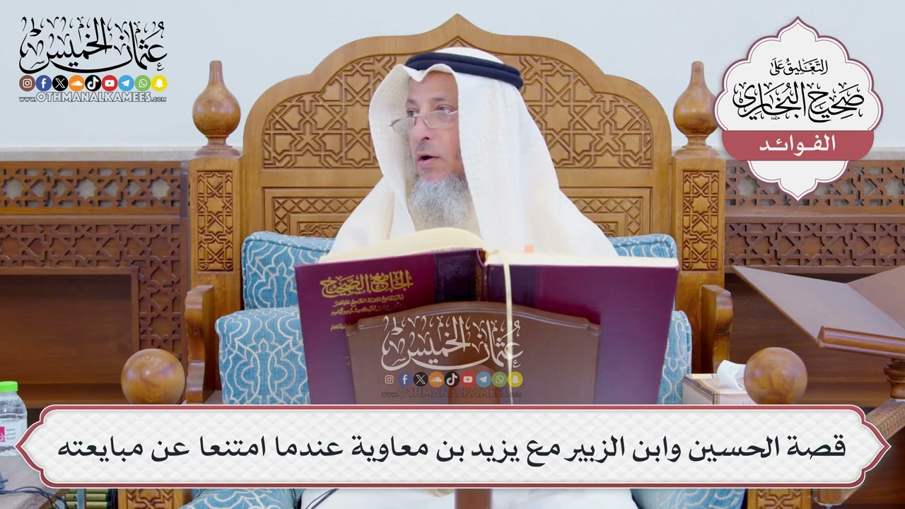 [810] قصة الحسين وابن الزبير مع يزيد بن معاوية عندما امتنعا عن مبايعته - عثمان ا?