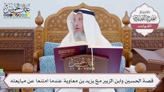[810] قصة الحسين وابن الزبير مع يزيد بن معاوية عندما امتنعا عن مبايعته - عثمان الخميس