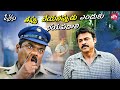 Venkatesh Vs Police Constable Drushyam Tense Scene With Emotion Venkatesh Meena SunNXT Telugu