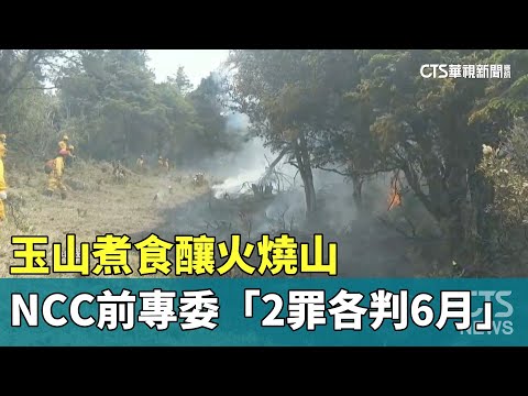 玉山煮食釀火燒山　NCC前專委「2罪各判6月」