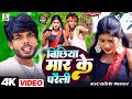 बिछिया मार के परैली Bichiya Mar Ke Paraili Singarrakeshbhaskar Bhojp