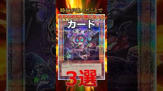 インフレに伴い強くなったカード3選 #遊戯王  #shorts #トレカ #禁止カード  #yugioh #カード紹介 #禁止カード #tcg #ocg #1分遊戯王解説 #平成レトロ