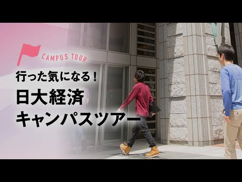 経済学科 日本大学経済学部 キャンパスツアー