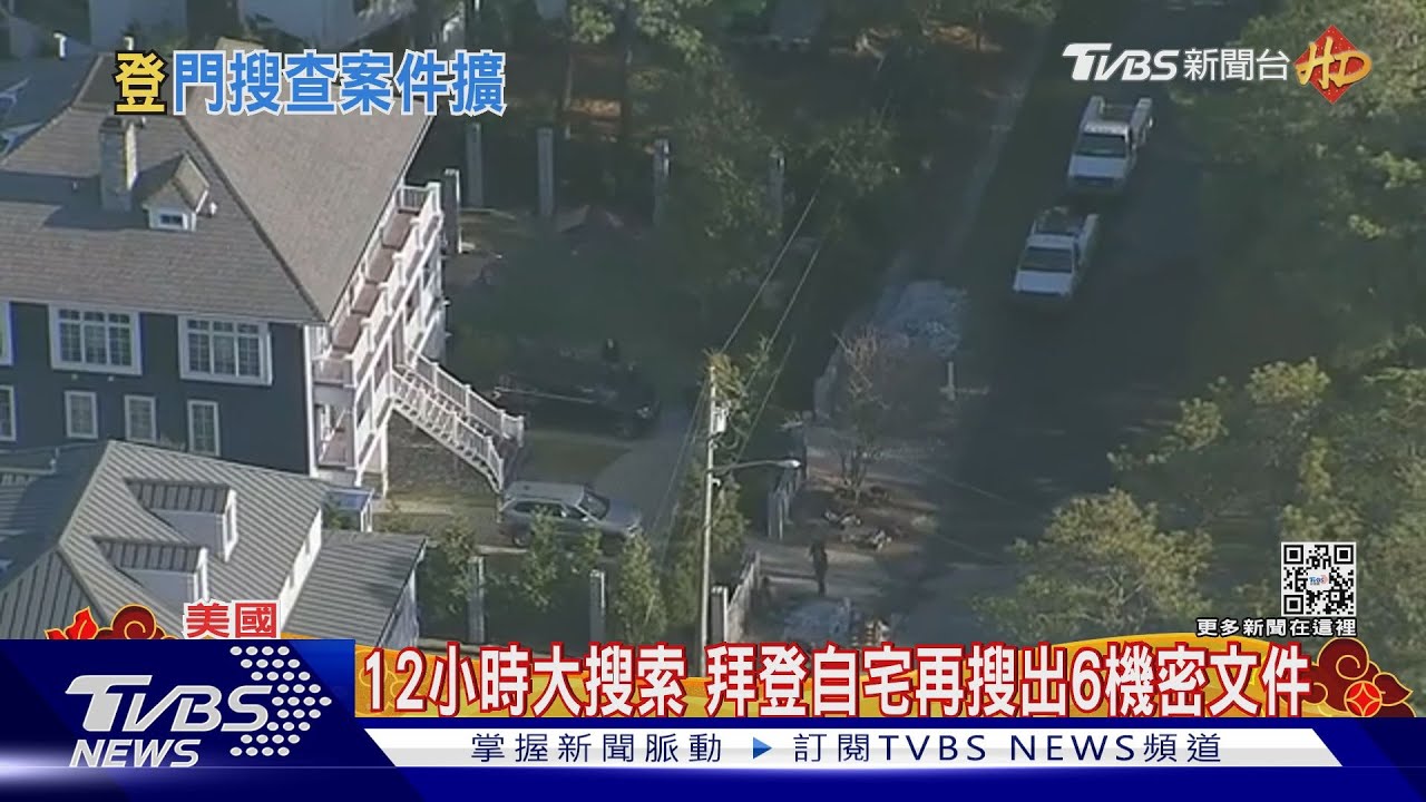 12小時大搜索 拜登自宅再搜出6機密文件