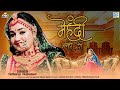 Rajasthani Trending Song Mehndi Maleer Ri Twinkle Vaishnav मेहँदी मलीर री Su