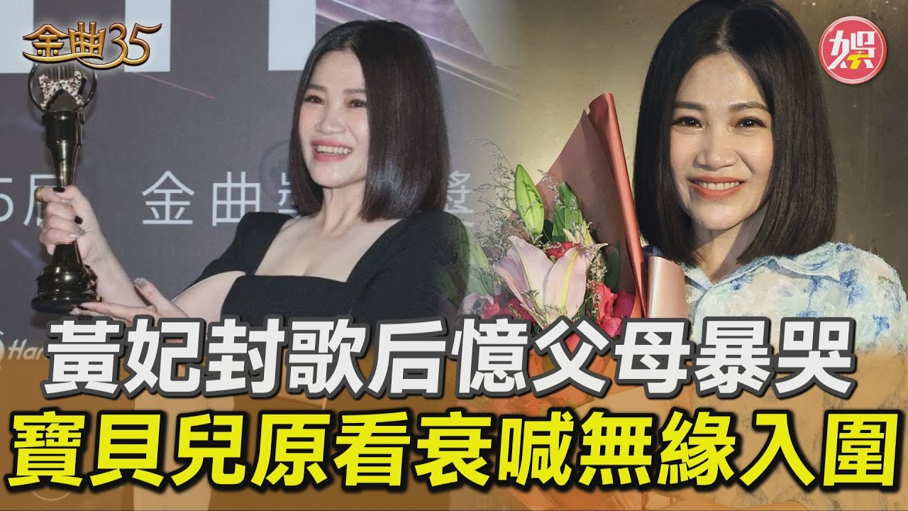 金曲慶功/黃妃爆「流產4次」不生了! 懷二胎突沒心跳:1個月就不見