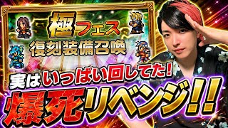 【FFRK】極フェス 復刻装備召喚 ？？？連ガチャ！ 実はいっぱい回してた！爆死リベンジ！クラウド、レム、カイン、フリオニール T覚醒、M神、クリ神　FFレコードキーパー