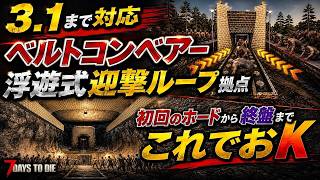 【7Days to Die】こんな拠点見たことない👀ベルトコンベアー浮遊式迎撃ループ拠点が強すぎた【V3.1まで対応・7デイズトゥダイ】