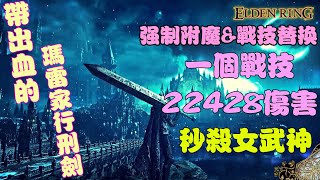 [法環]歐赫劍舞打女武神非常好用