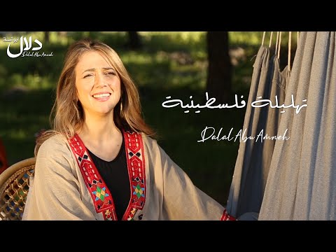 التشه دلال ابو امنه