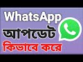 whatsapp update | হোয়াটসঅ্যাপ আপডেট কিভাবে করে | how to update what