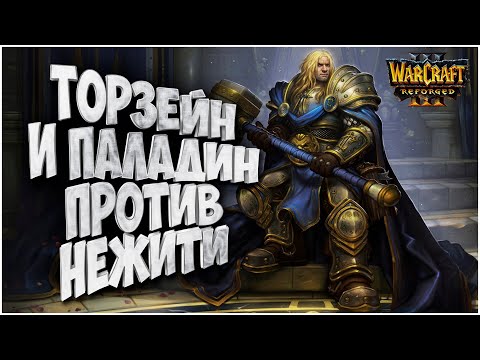 ТОРЗЕЙН И ЕГО ФИРМЕННЫЙ БИЛД: Thorzain (Hu) vs Vortix (Ud) Warcraft 3 Reforged