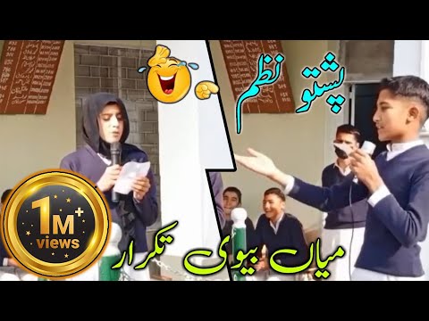 pushto funny nazam🤩/laga guzara kawa/husband wife taqrar/trending/