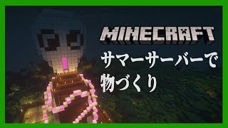 【Minecraft】いろいろ作っていくぞ！！！【#サマーサーバー】