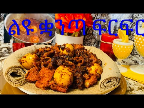 📌ልዩ ተበልቶ የማይጠገብ ቋንጣ ፍርፍር ግዜ ቆጣቢ አስራር Ethiopian food how to make quant/beef jerky firfir