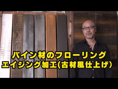 パイン材のフローリング・エイジング加工（古材風仕上げ）のご紹介