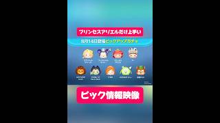 【ツムツム】プリンセスアリエルだけ上手すぎるピックアップ情報映像！#ツムツム #shorts #short #ピックアップ
