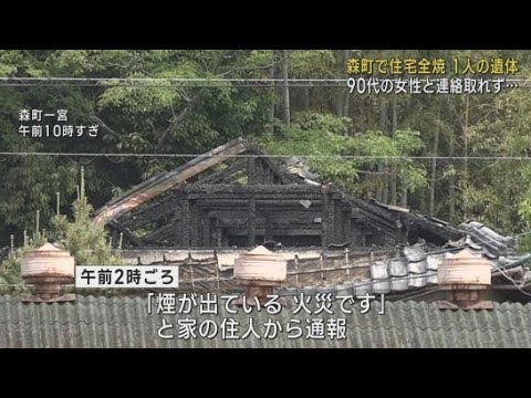 YouTube Video 静岡・森町で住宅が全焼 焼け跡から1人の遺体が見つかる この家に住む90代女性か