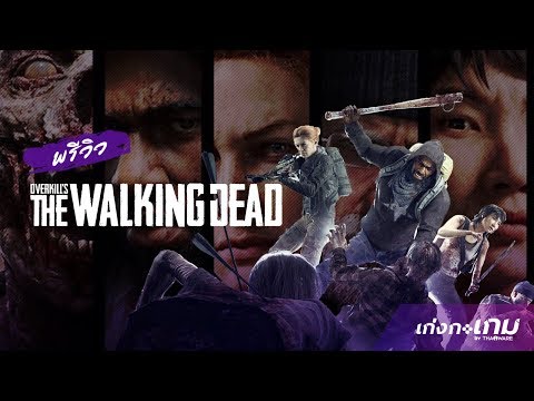 พรีวิวเกมส์ Overkill's The Walking Dead | Preview