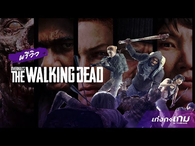   พรีวิวเกมส์ Overkill's The Walking Dead | Preview