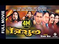 TRISHUL Superhit Nepali Full Movie Rajesh Hamal Nikhil Upreti Yuna Upreti Tripti Nadkar