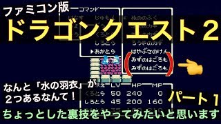 ドラクエ2 DQ2のちょっとした裏技をまとめた画像